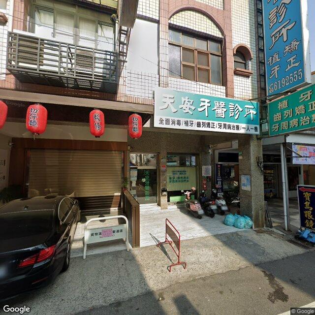 天安牙醫診所 街景外觀
