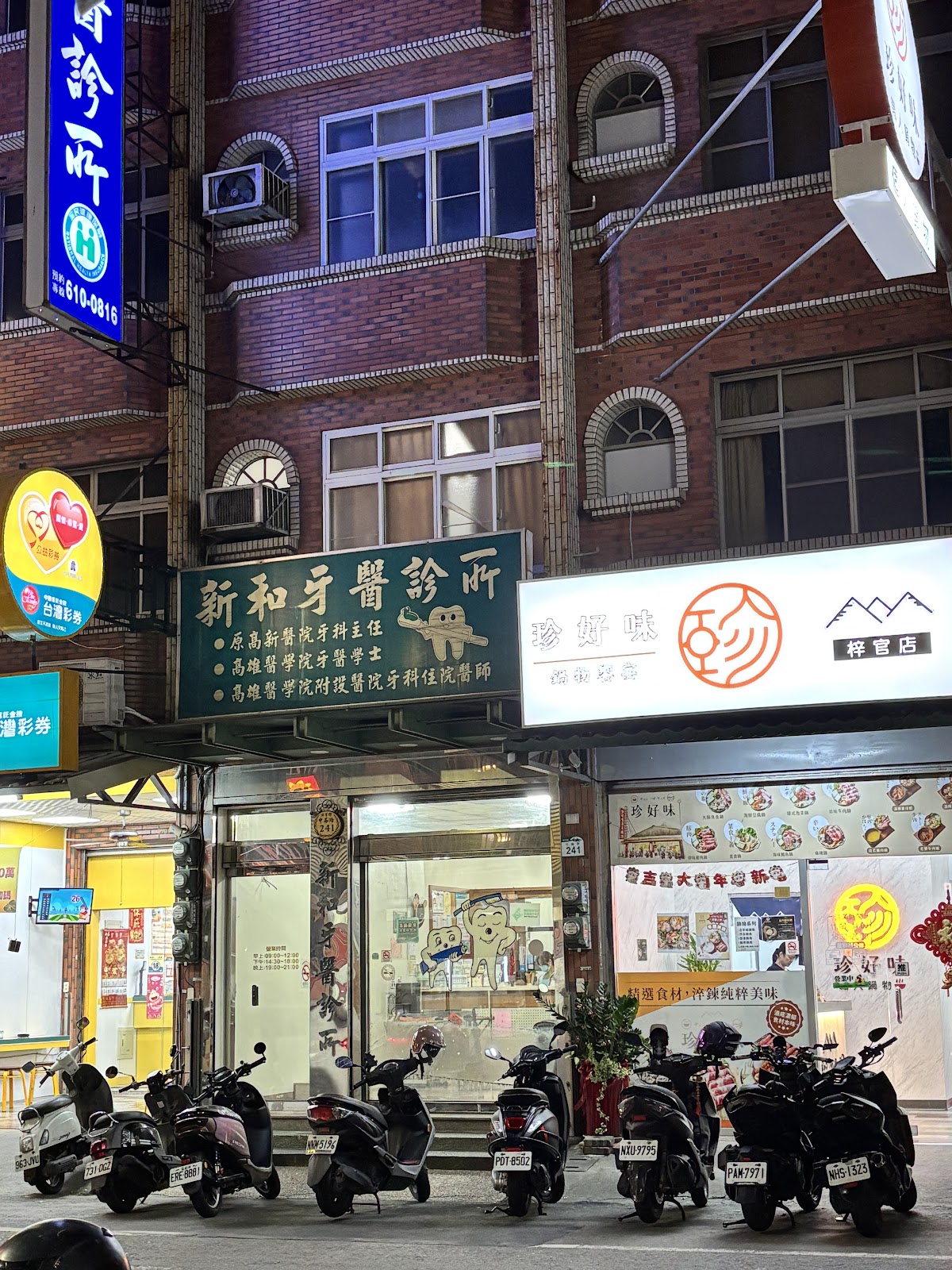 新和牙醫診所 診所實景照