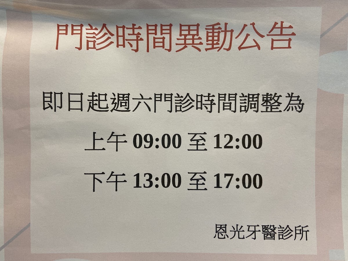 恩光牙醫診所 診所實景照