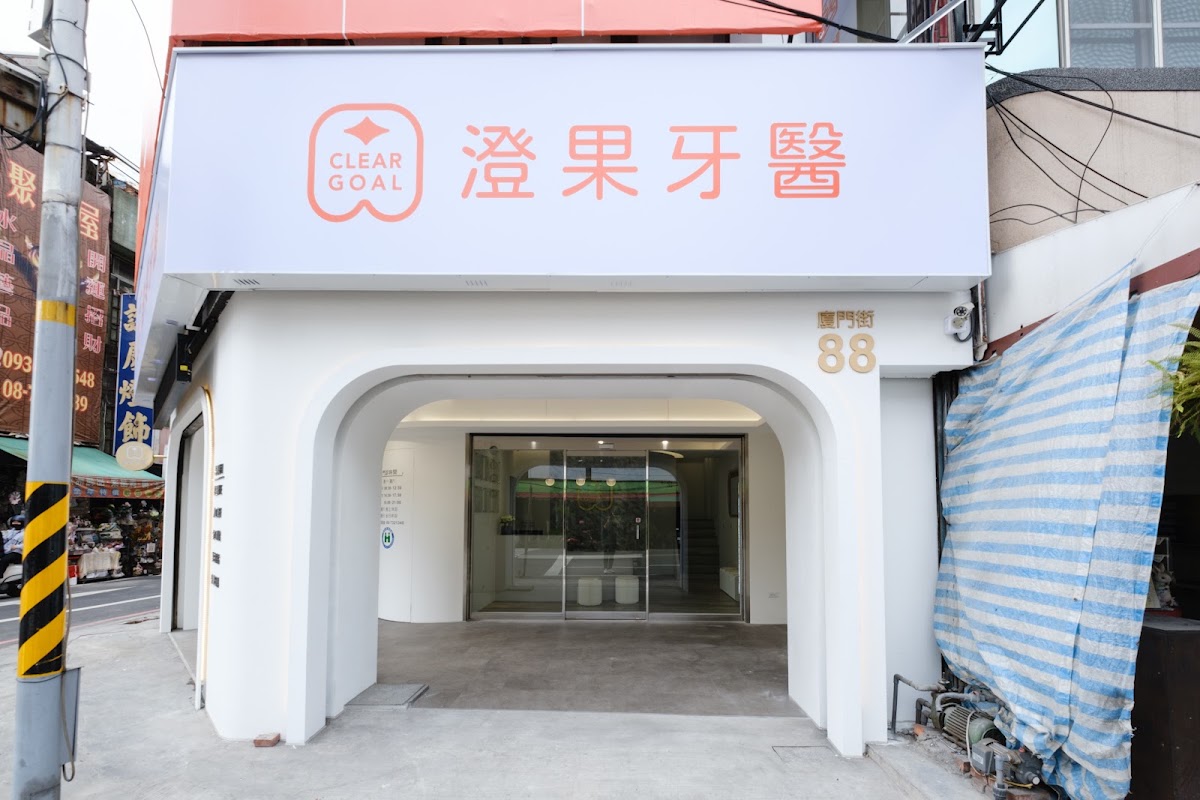澄果牙醫診所 診所實景照