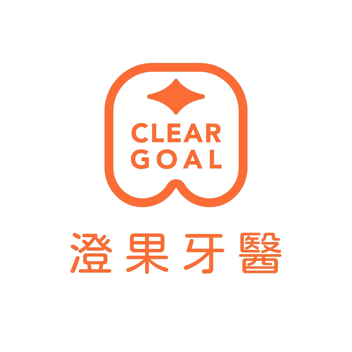 澄果牙醫診所 診所實景照