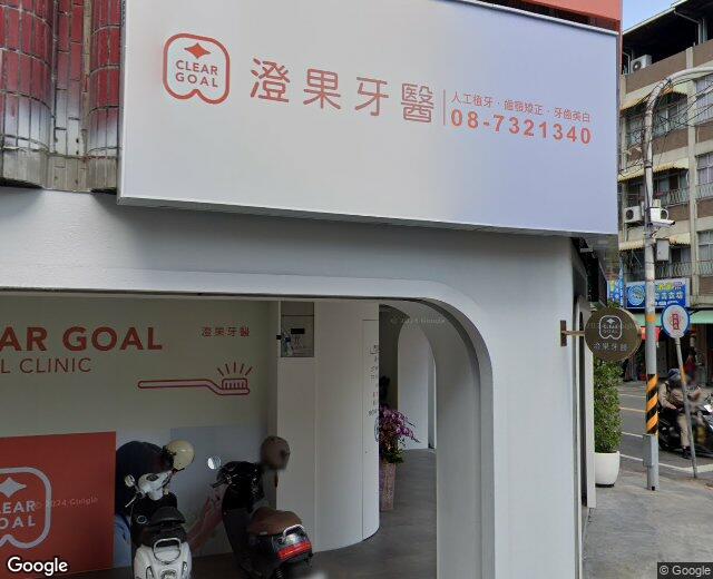 澄果牙醫診所 街景外觀
