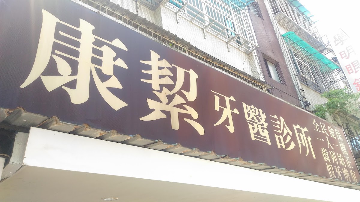 康絜牙醫診所 診所實景照