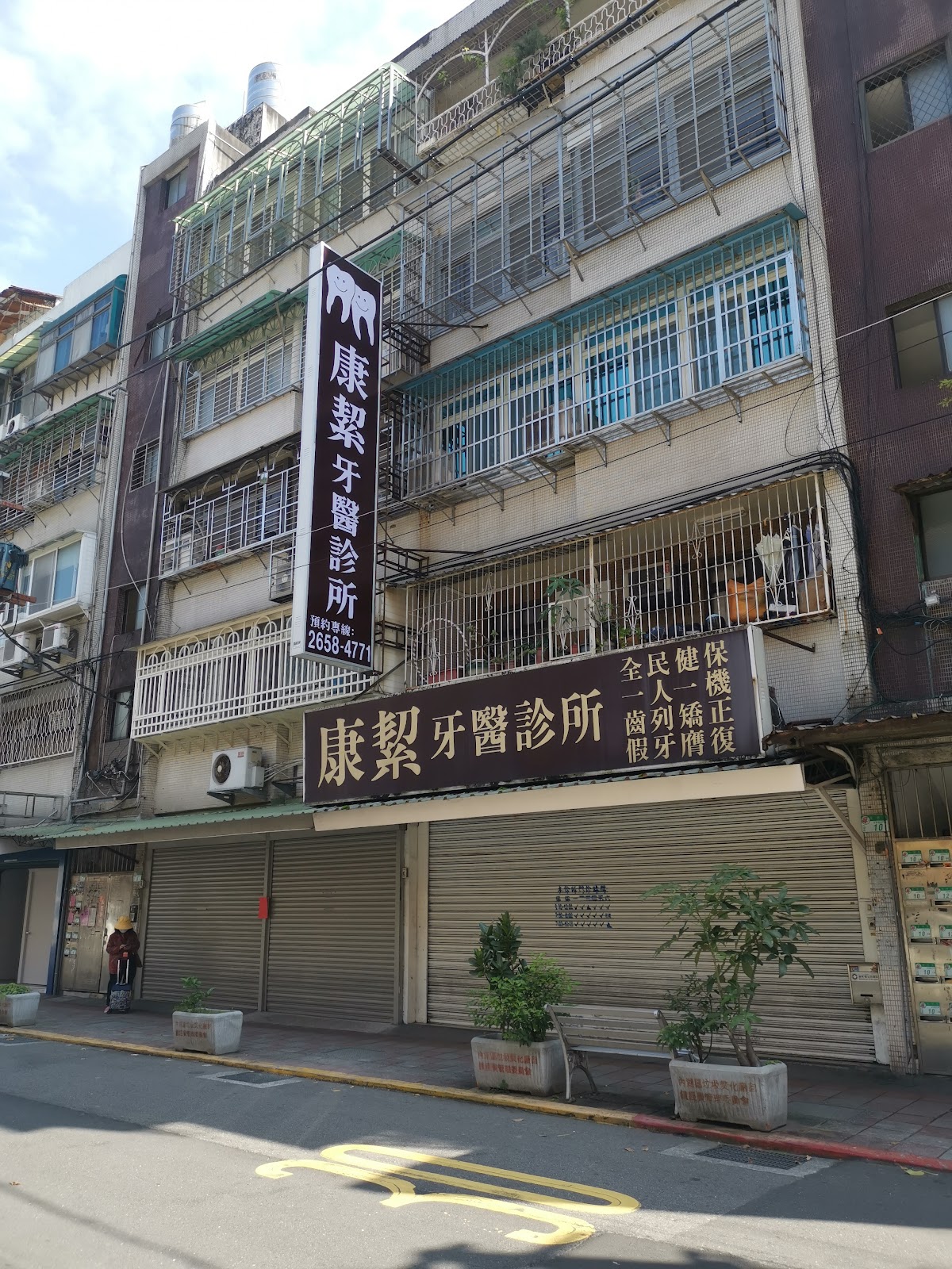 康絜牙醫診所 診所實景照