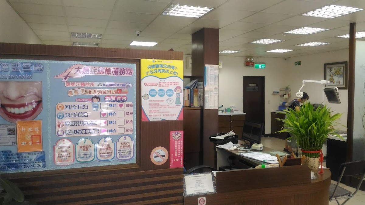 康絜牙醫診所 診所實景照