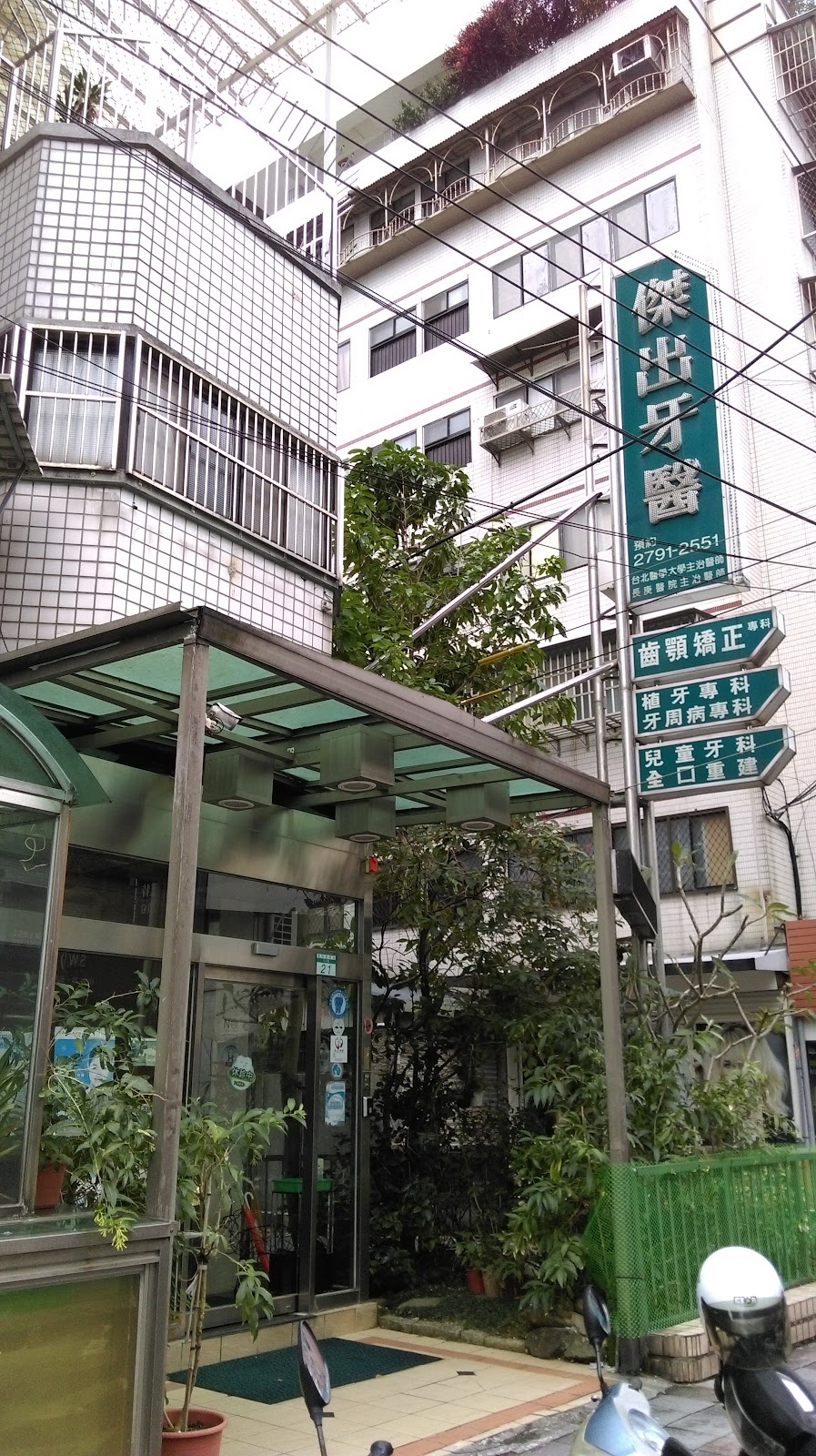 傑出牙醫診所 診所實景照