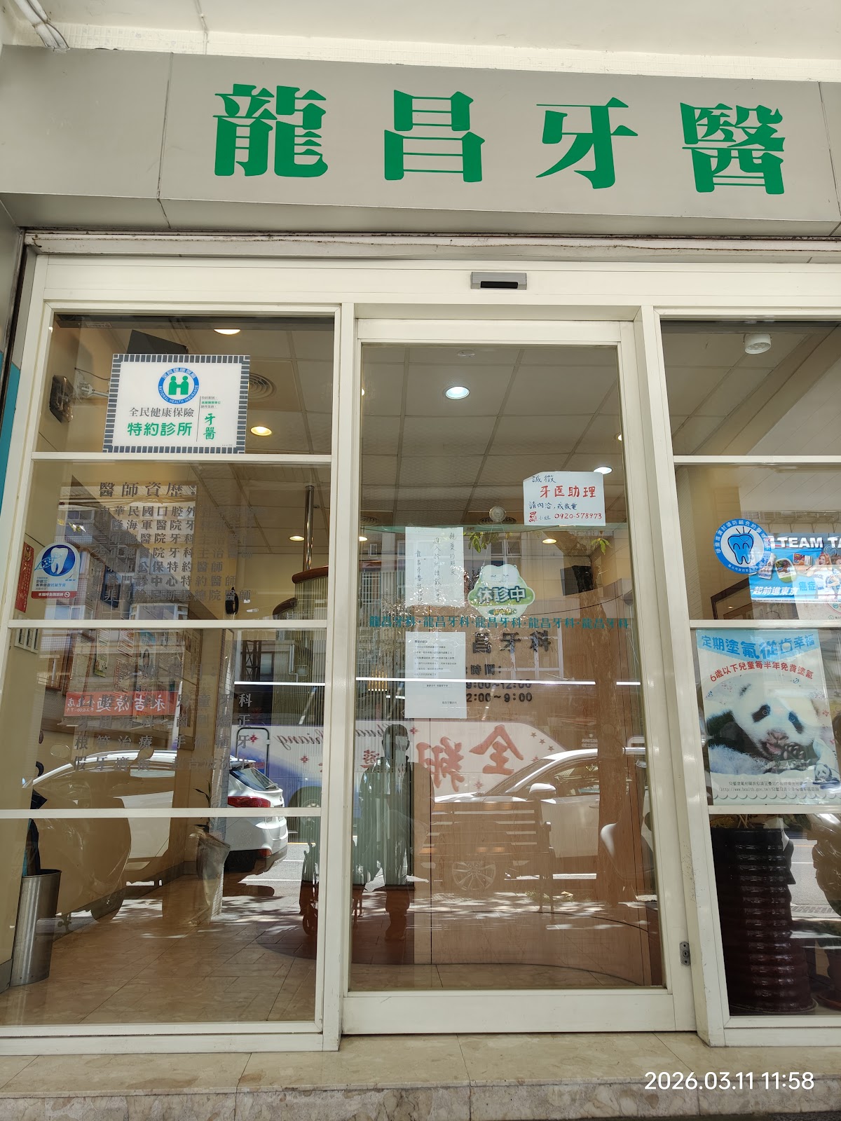 龍昌牙醫診所 診所實景照