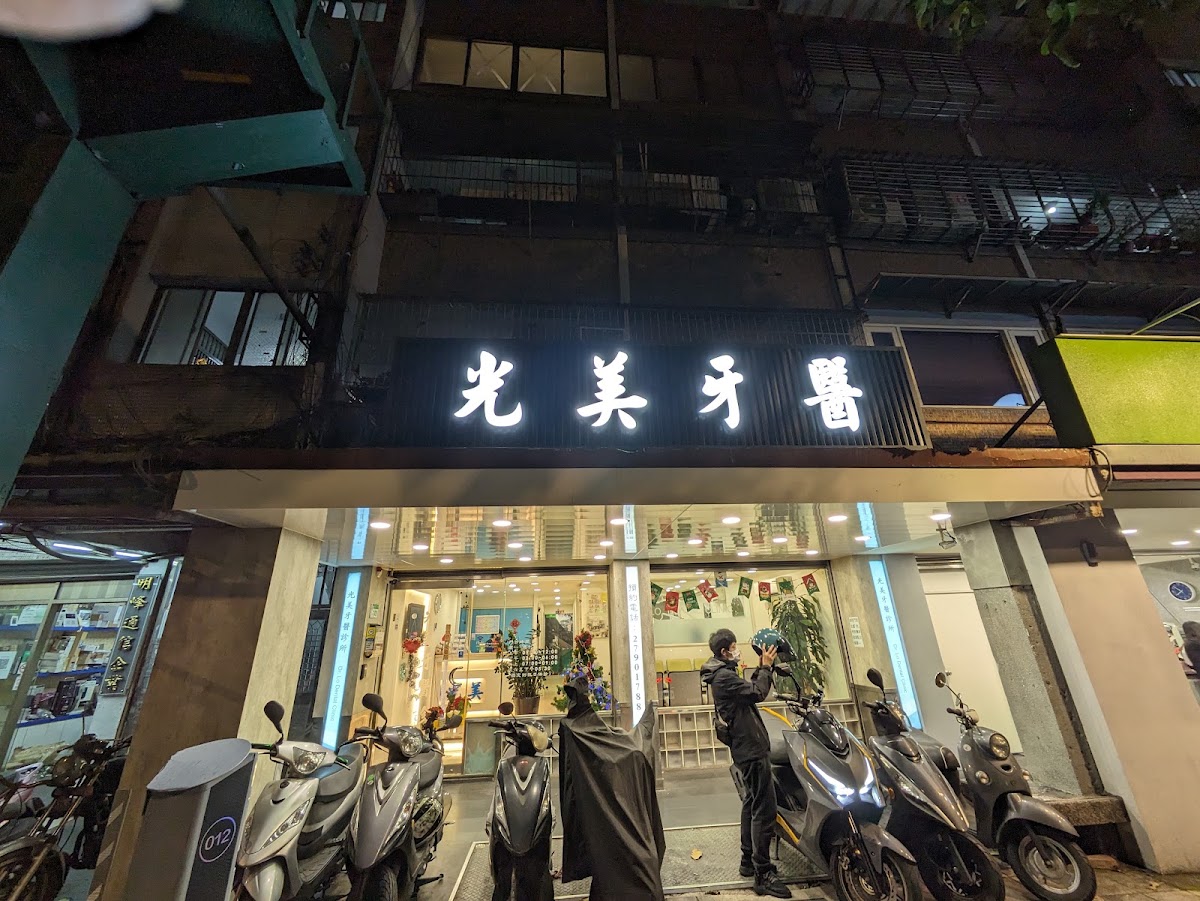 光美牙醫診所 診所實景照