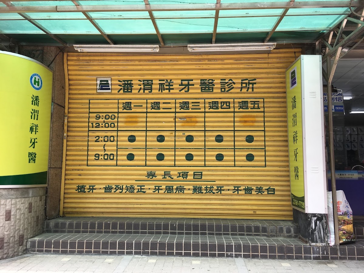 潘渭祥牙醫診所 診所實景照