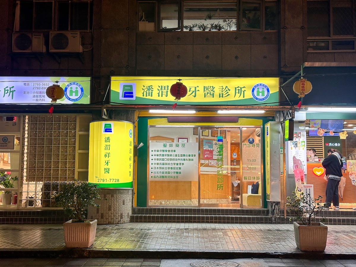 潘渭祥牙醫診所 診所實景照