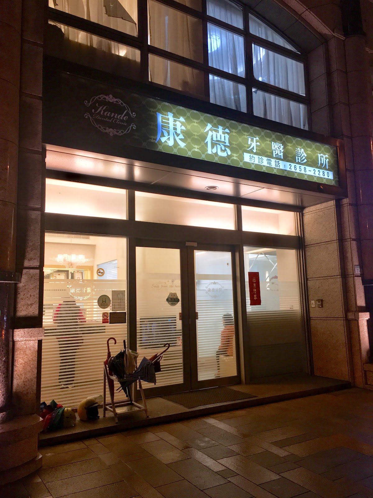 康德牙醫診所 診所實景照