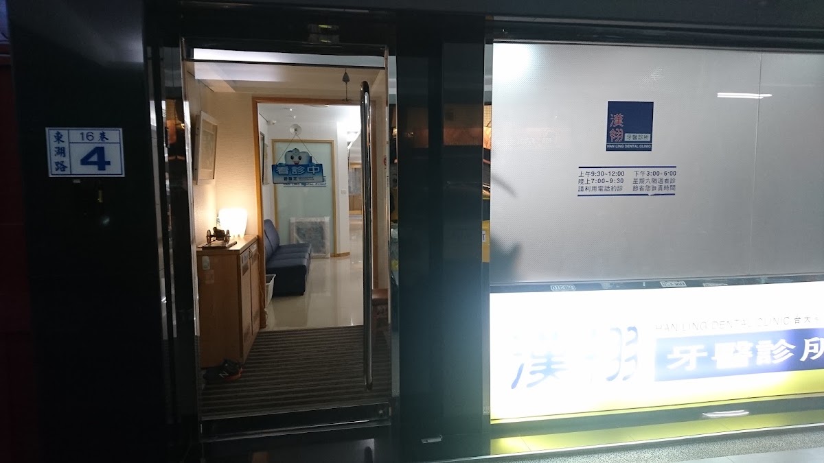 漢翎牙醫診所 診所實景照