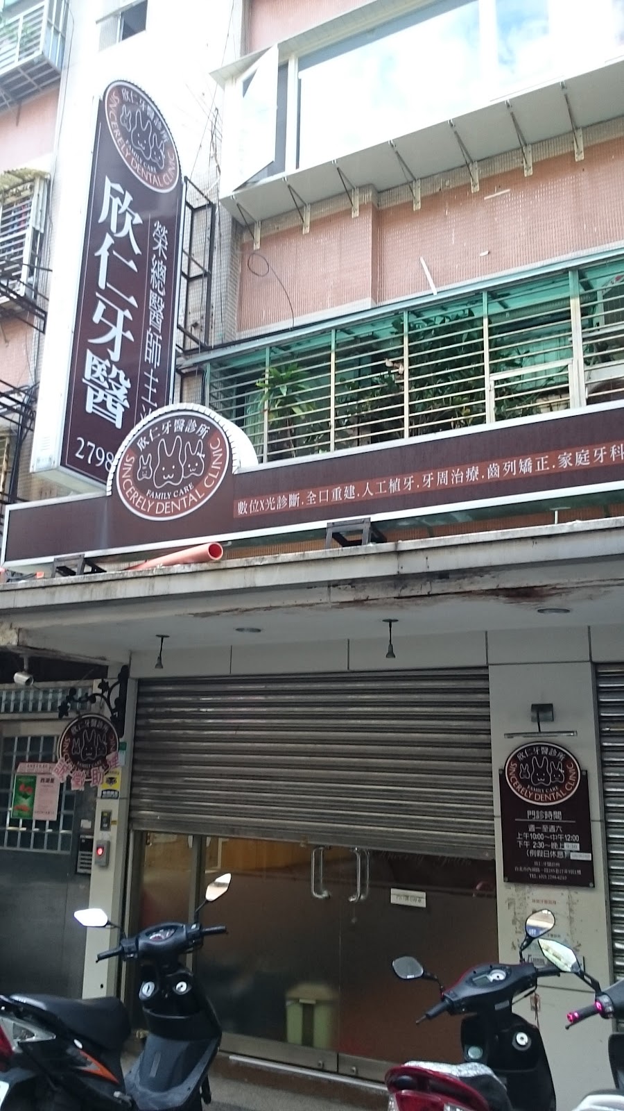 欣仁牙醫診所 診所實景照