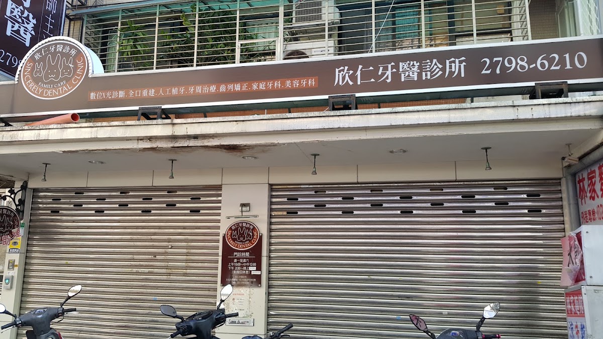 欣仁牙醫診所 診所實景照