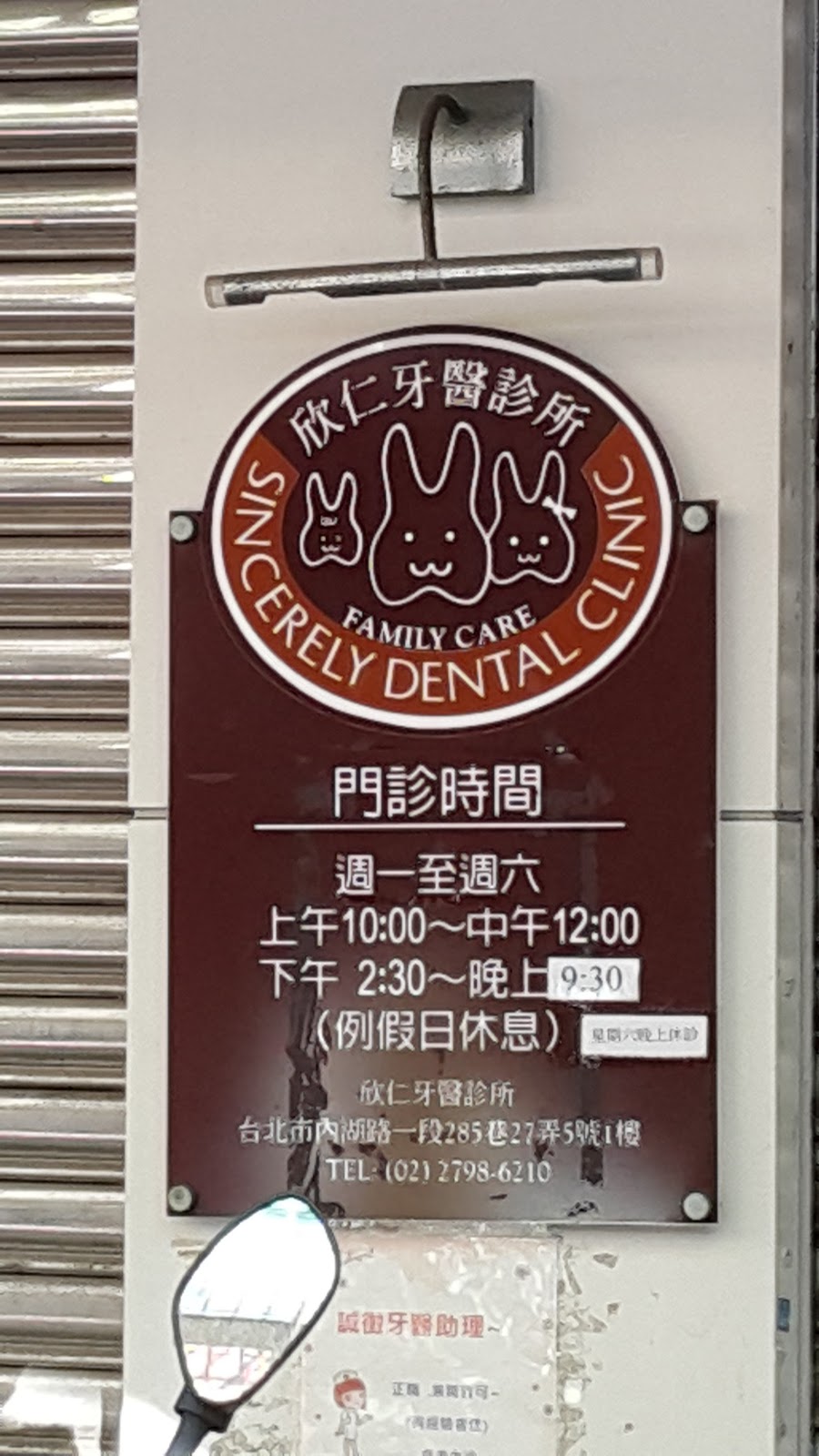 欣仁牙醫診所 診所實景照