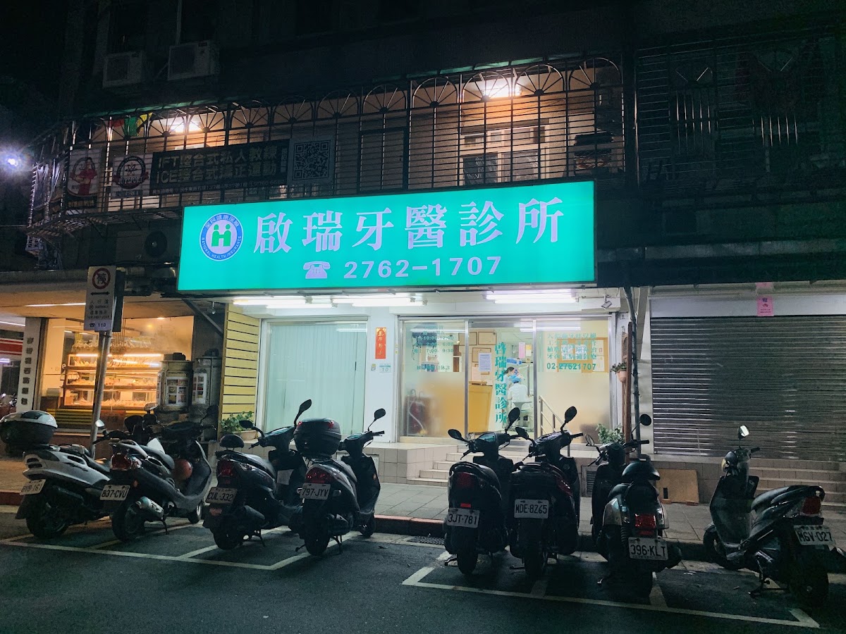 啟瑞牙醫診所 診所實景照