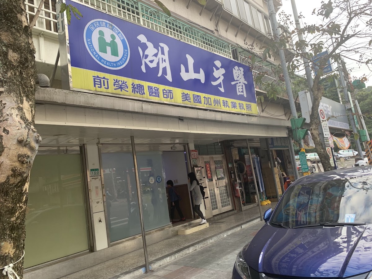 湖山牙醫診所 診所實景照
