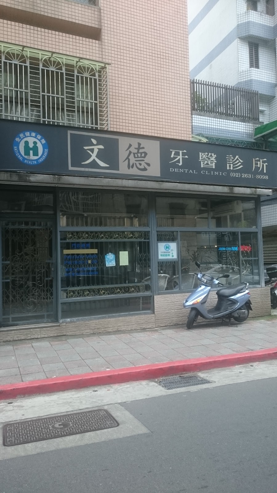 文德牙醫診所 診所實景照