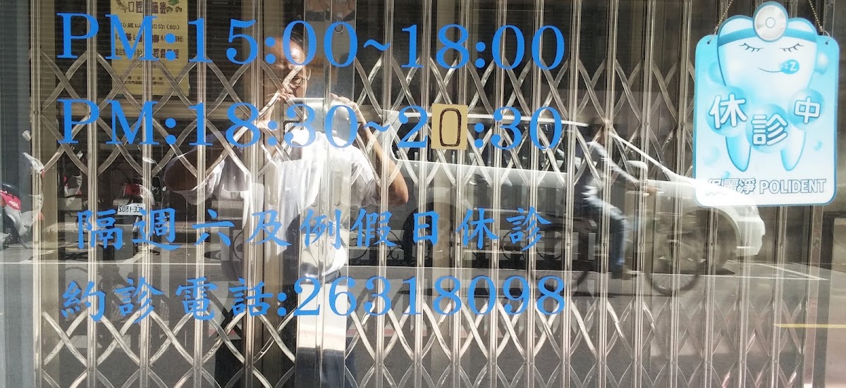 文德牙醫診所 診所實景照