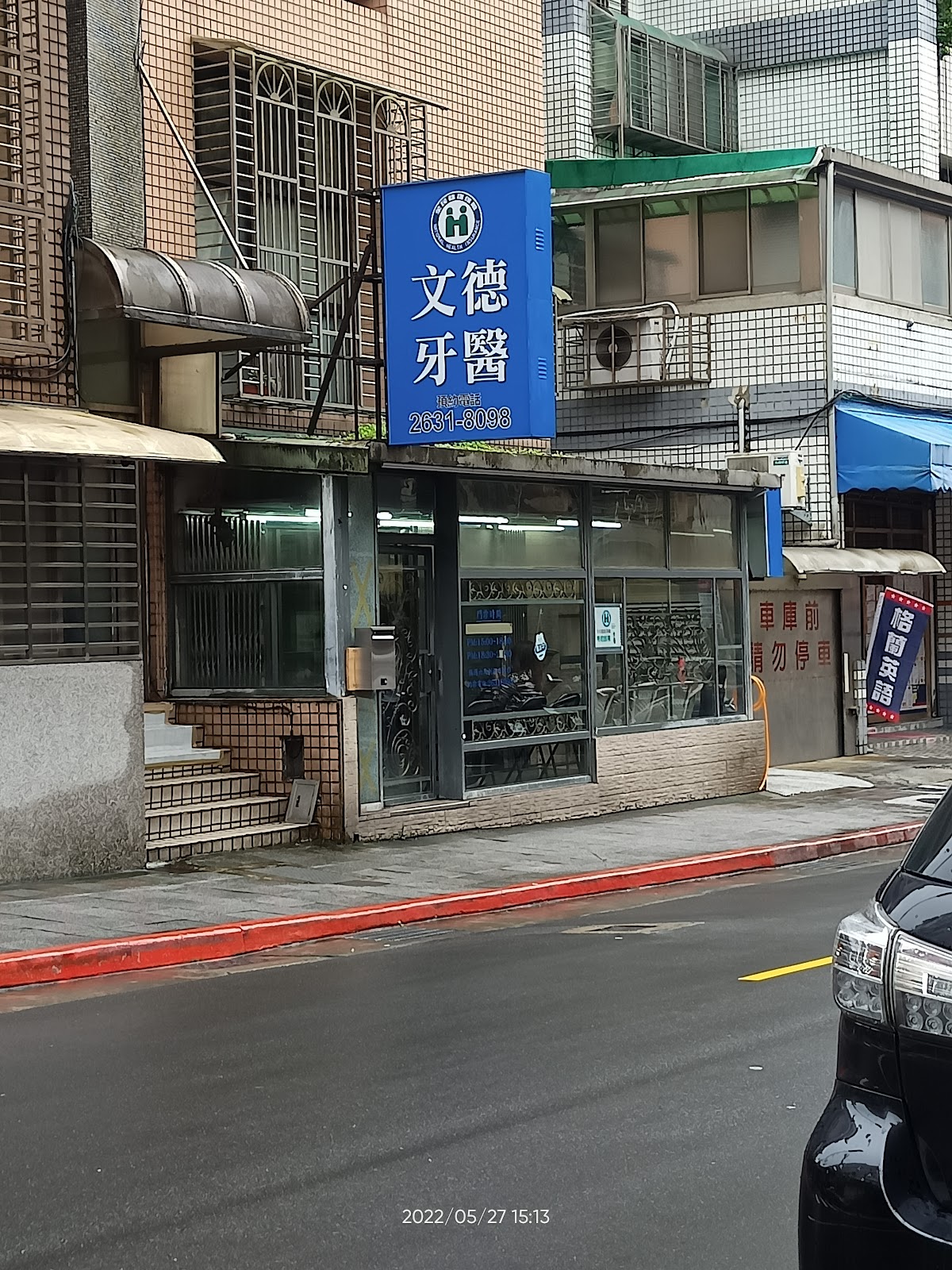 文德牙醫診所 診所實景照