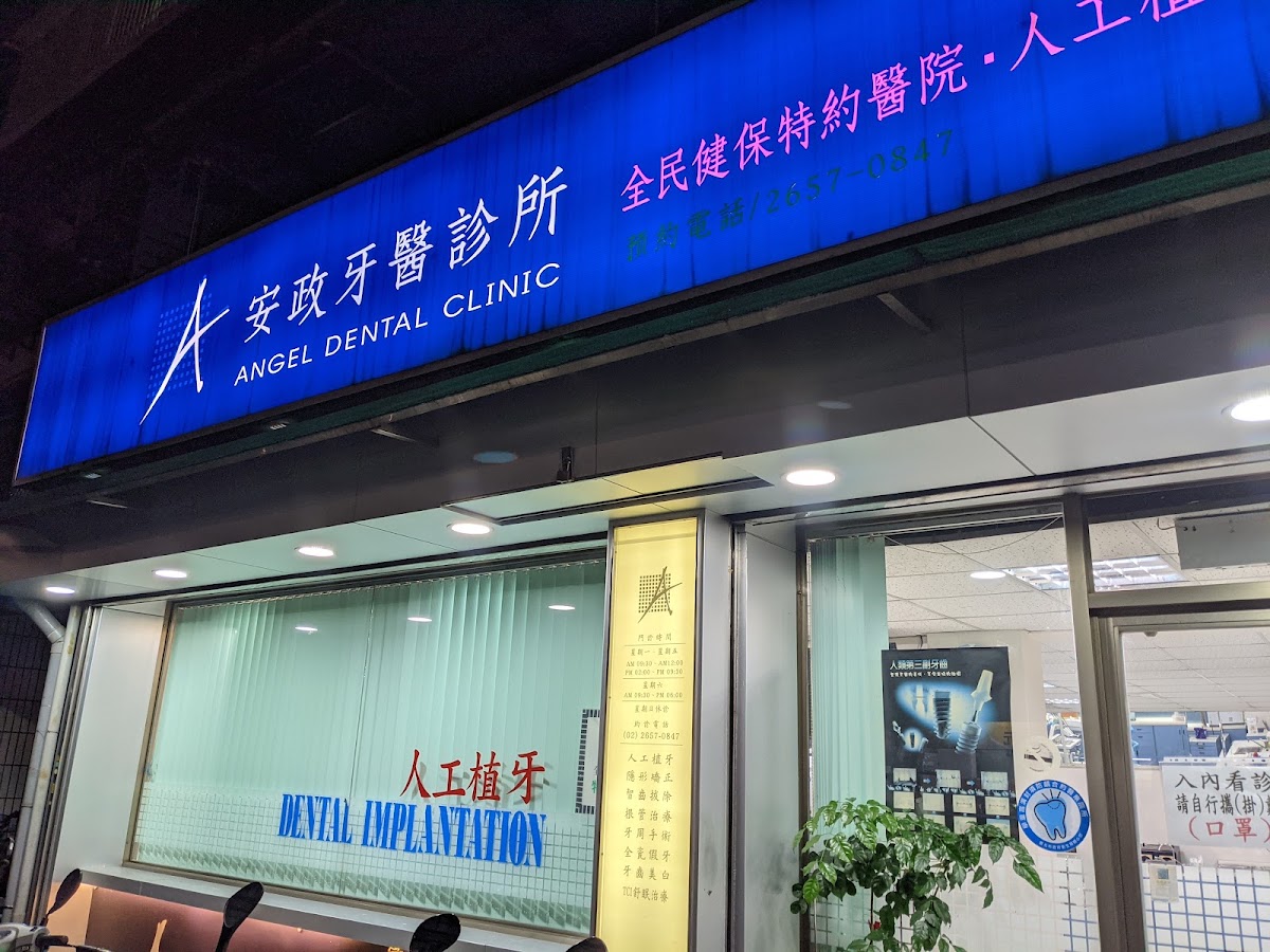 安政牙醫診所 診所實景照