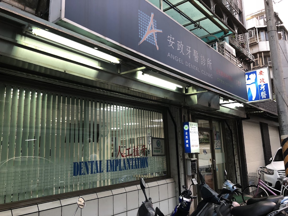 安政牙醫診所 診所實景照
