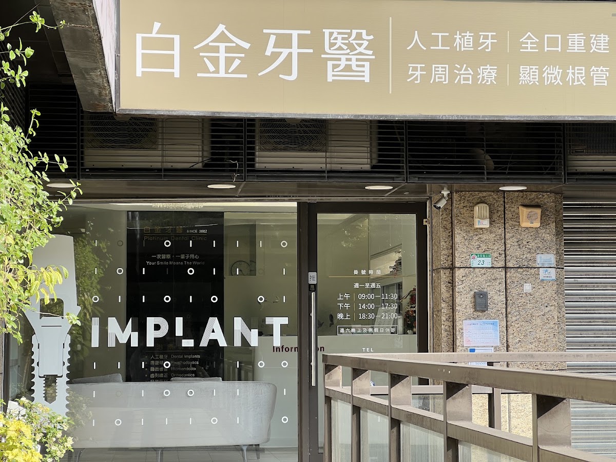 白金牙醫診所 診所實景照