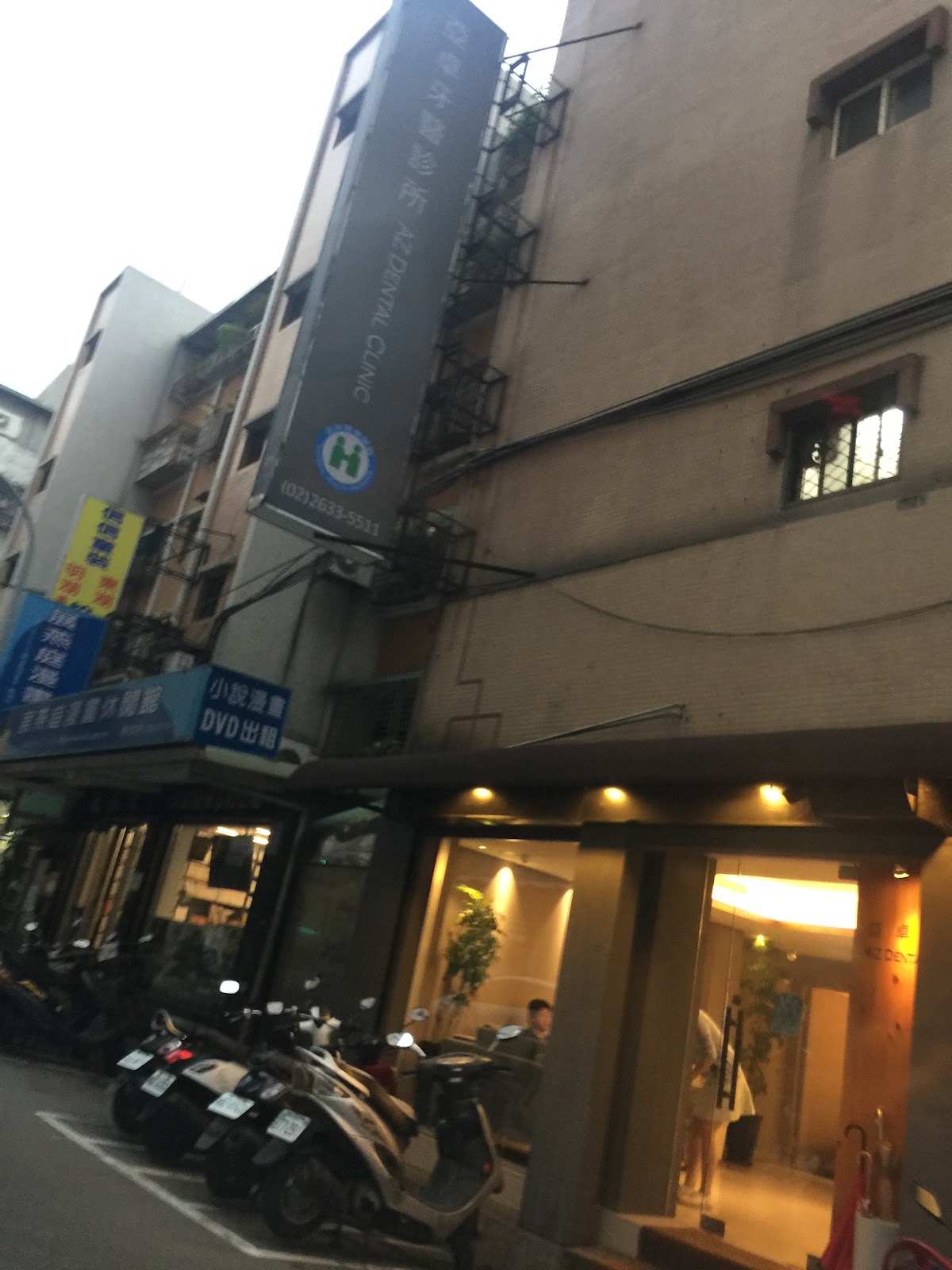亞卓牙醫診所 診所實景照