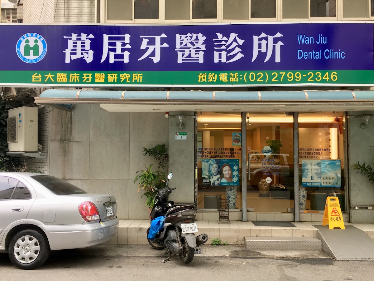 萬居牙醫診所 診所實景照