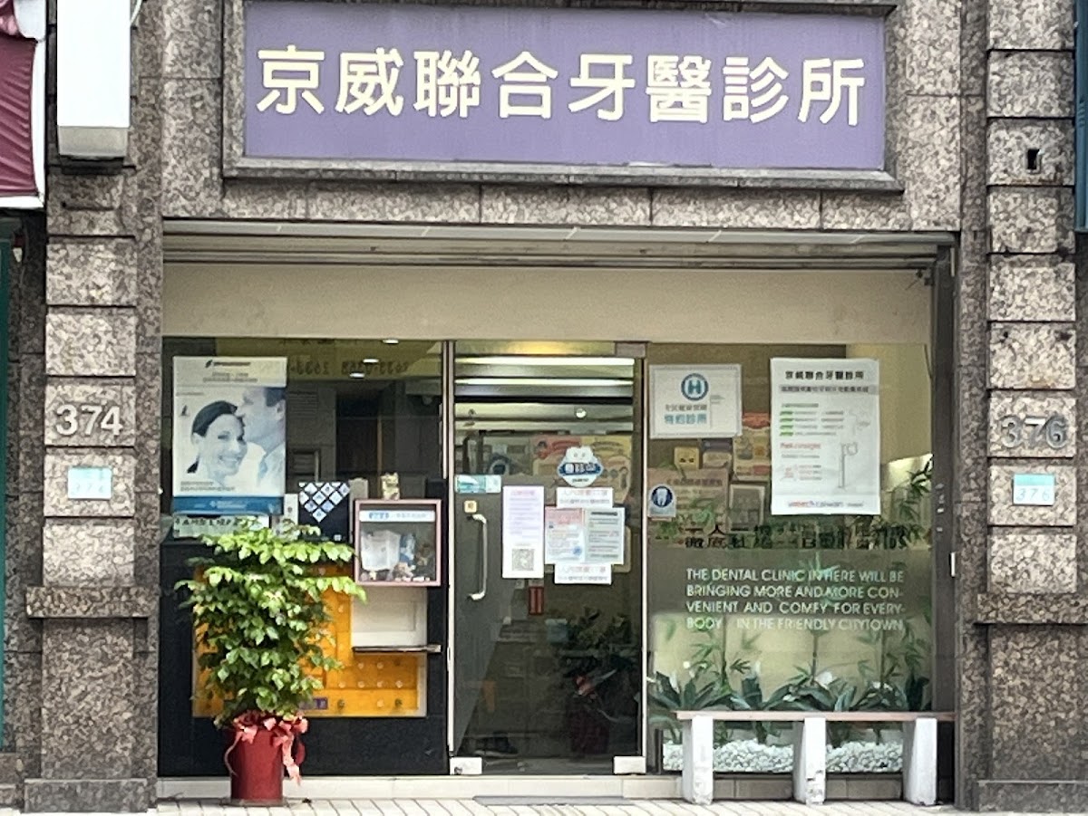 京威聯合牙醫診所 診所實景照