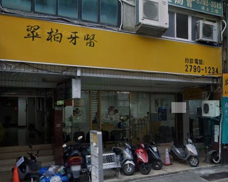 翠柏牙醫診所 診所實景照