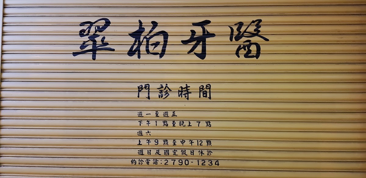 翠柏牙醫診所 診所實景照