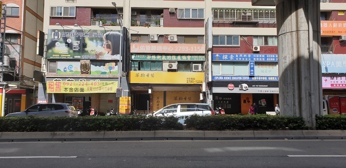 翠柏牙醫診所 診所實景照