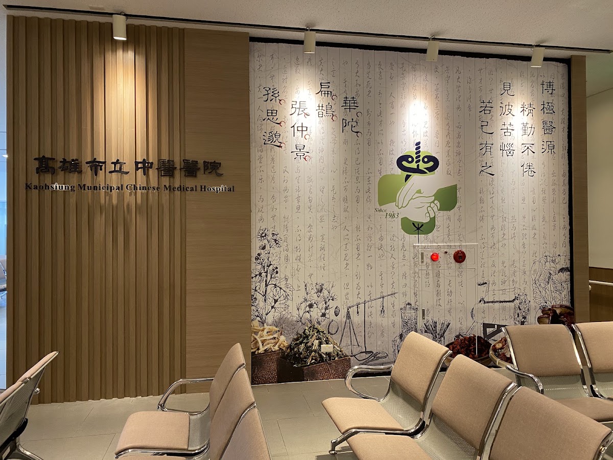 高雄市立中醫醫院 診所實景照