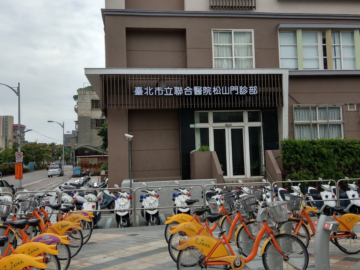 臺北市立聯合醫院附設松山門診部 診所實景照