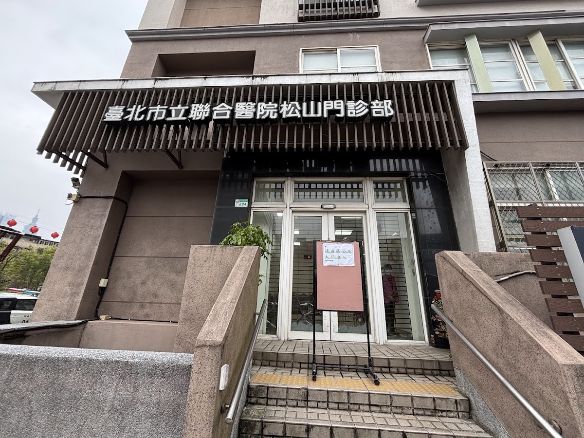 臺北市立聯合醫院附設松山門診部 診所實景照