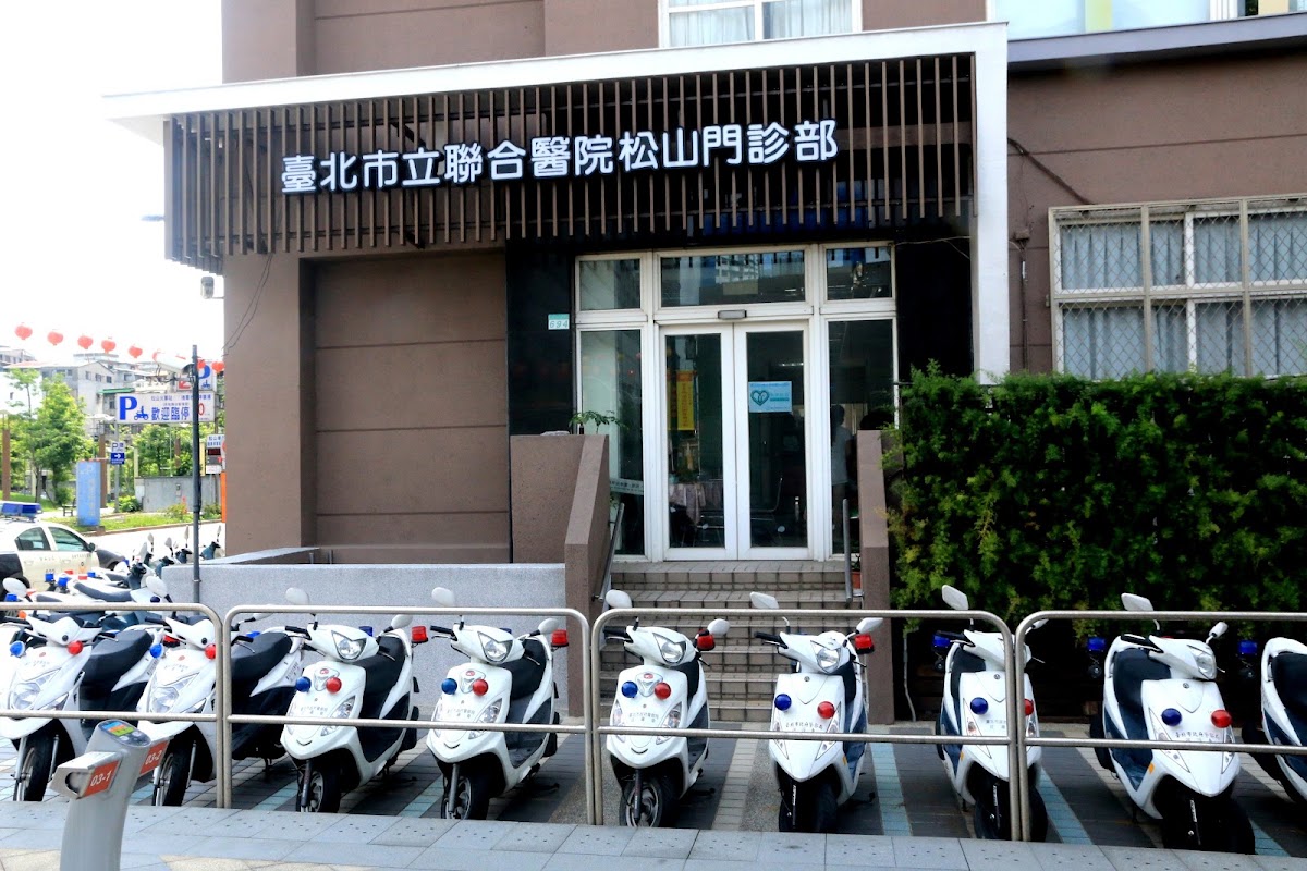 臺北市立聯合醫院附設松山門診部 診所實景照