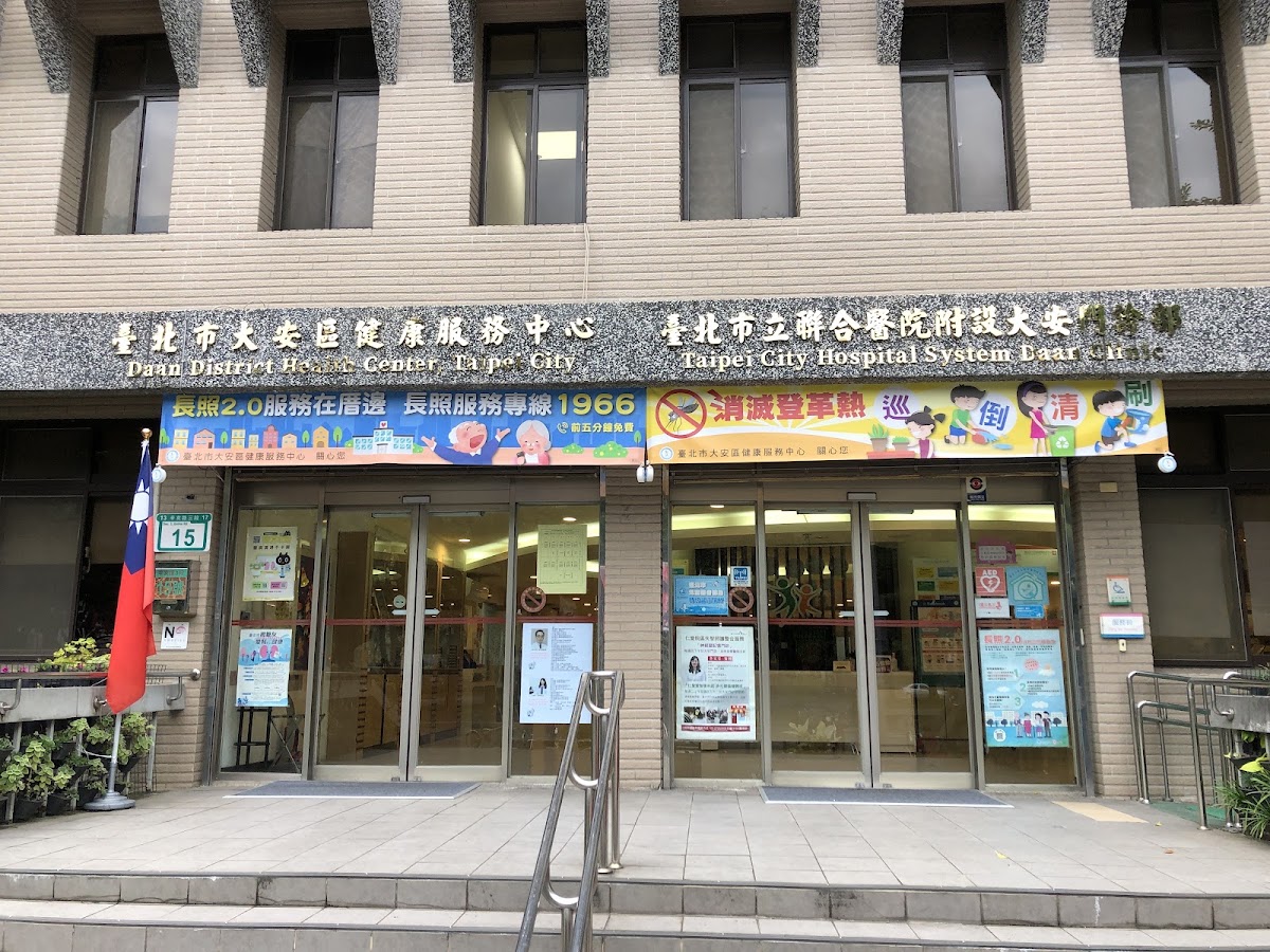 臺北市立聯合醫院附設大安門診部 診所實景照