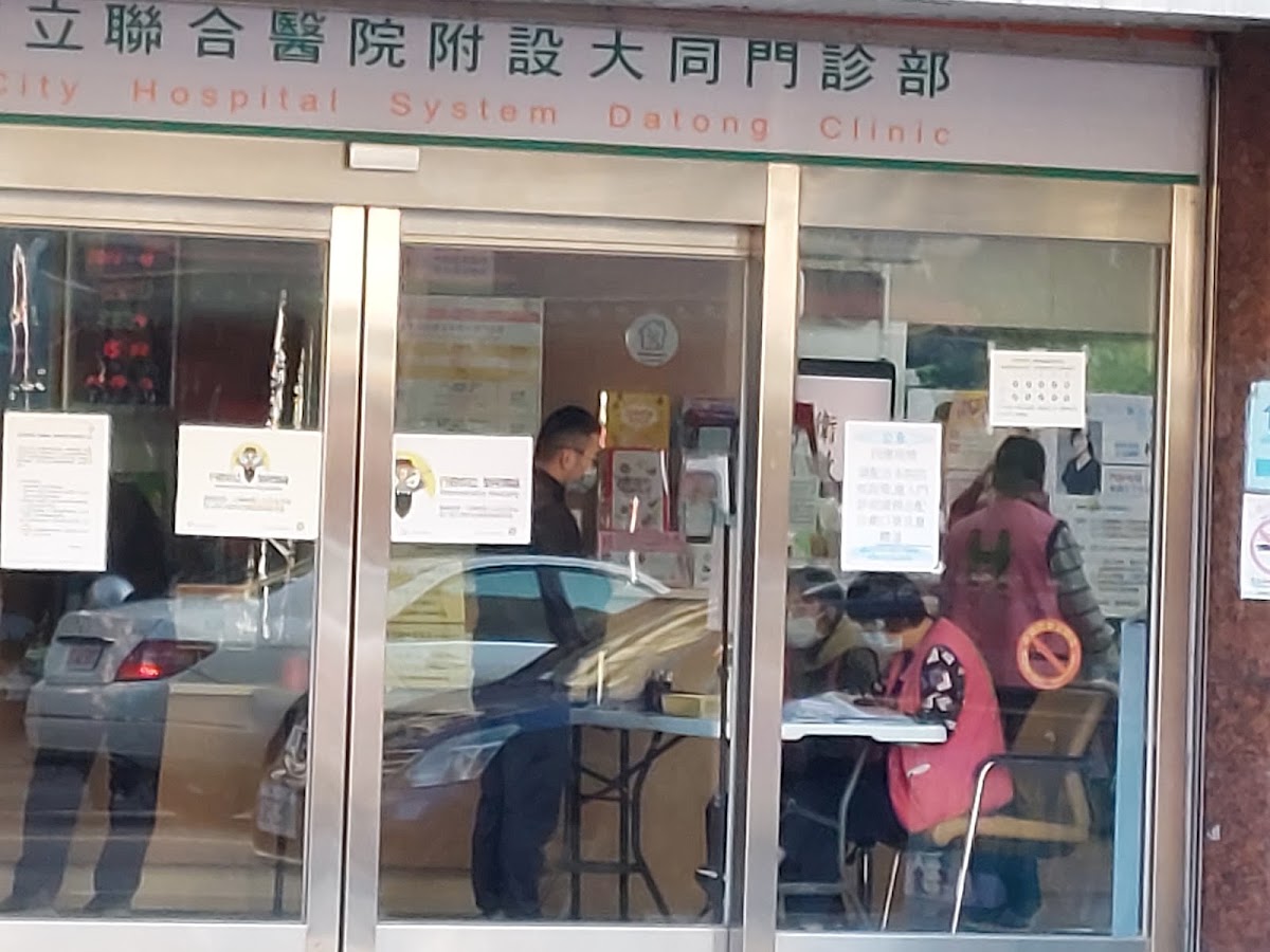 臺北市立聯合醫院附設大同門診部 診所實景照