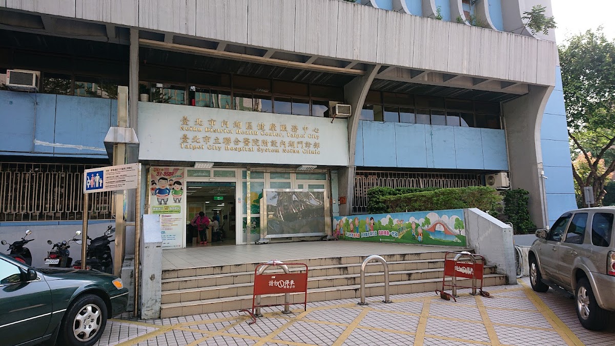 臺北市立聯合醫院附設內湖門診部 診所實景照