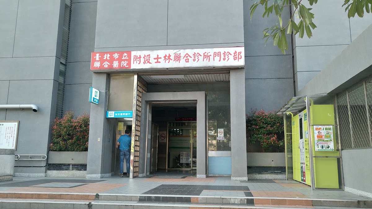 臺北市立聯合醫院附設士林門診部 診所實景照