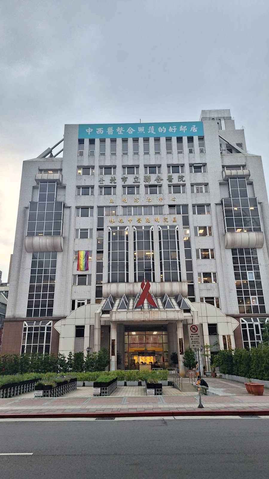 臺北市立聯合醫院附設士林門診部 診所實景照