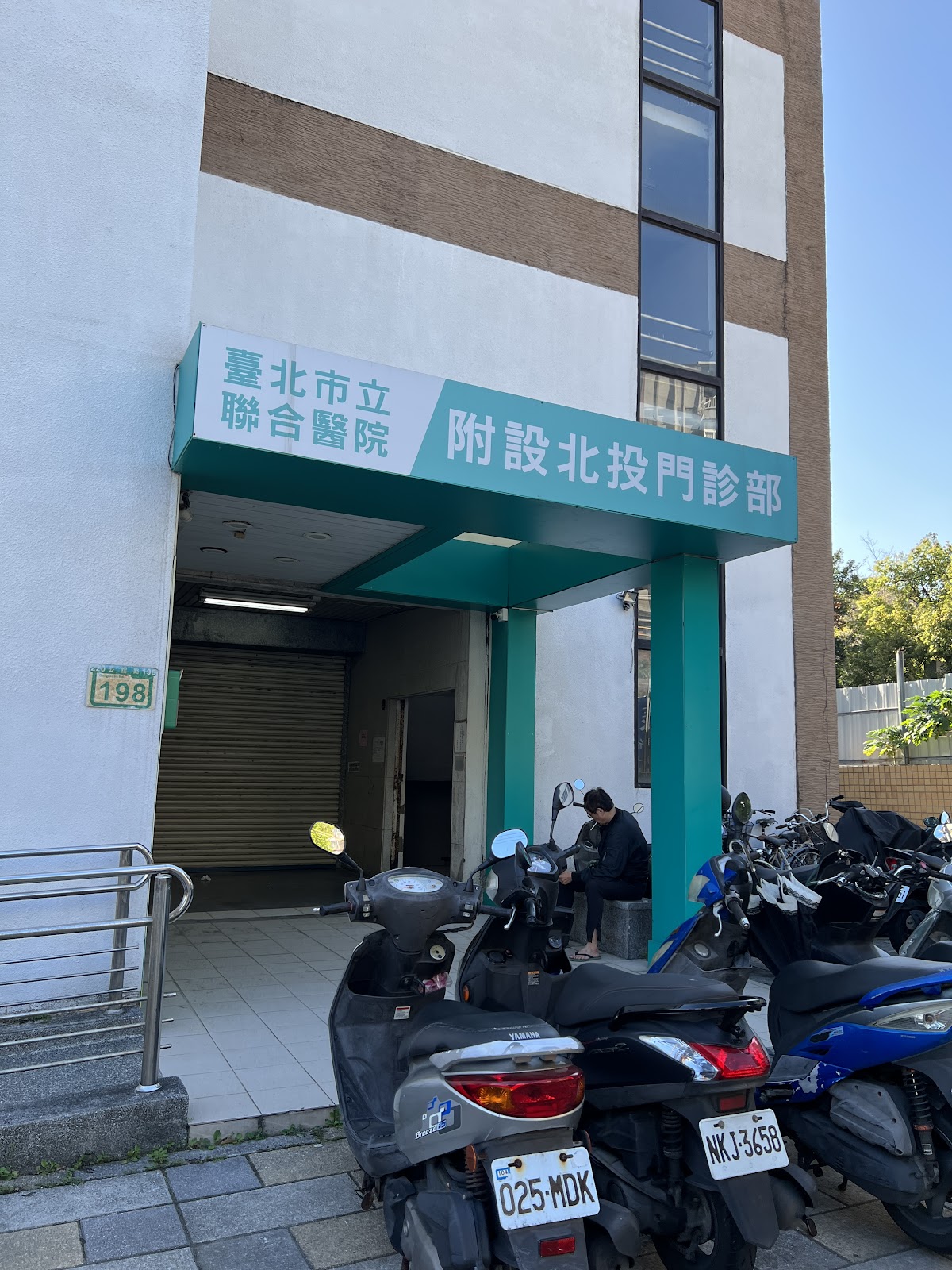臺北市立聯合醫院附設北投門診部 診所實景照
