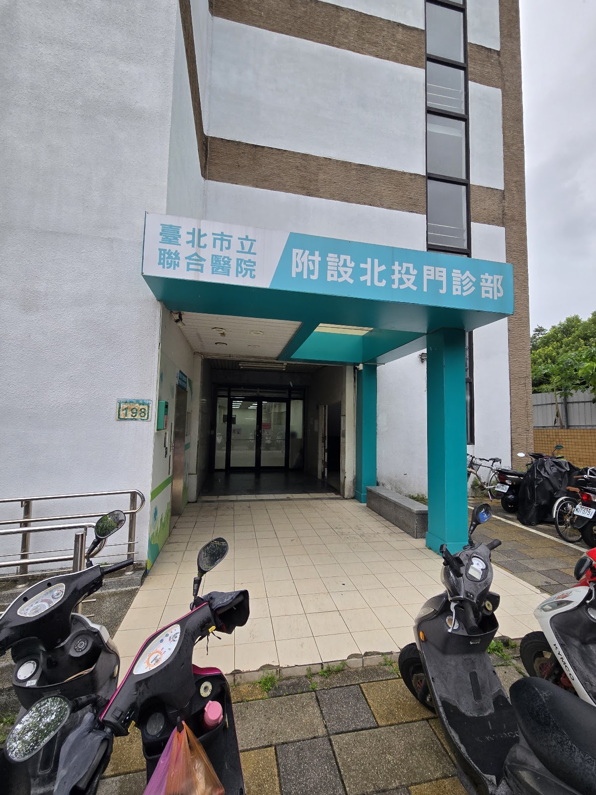 臺北市立聯合醫院附設北投門診部 診所實景照