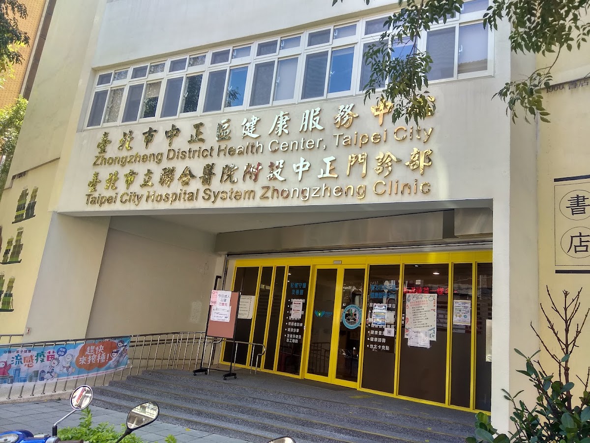 臺北市立聯合醫院附設中正門診部 診所實景照