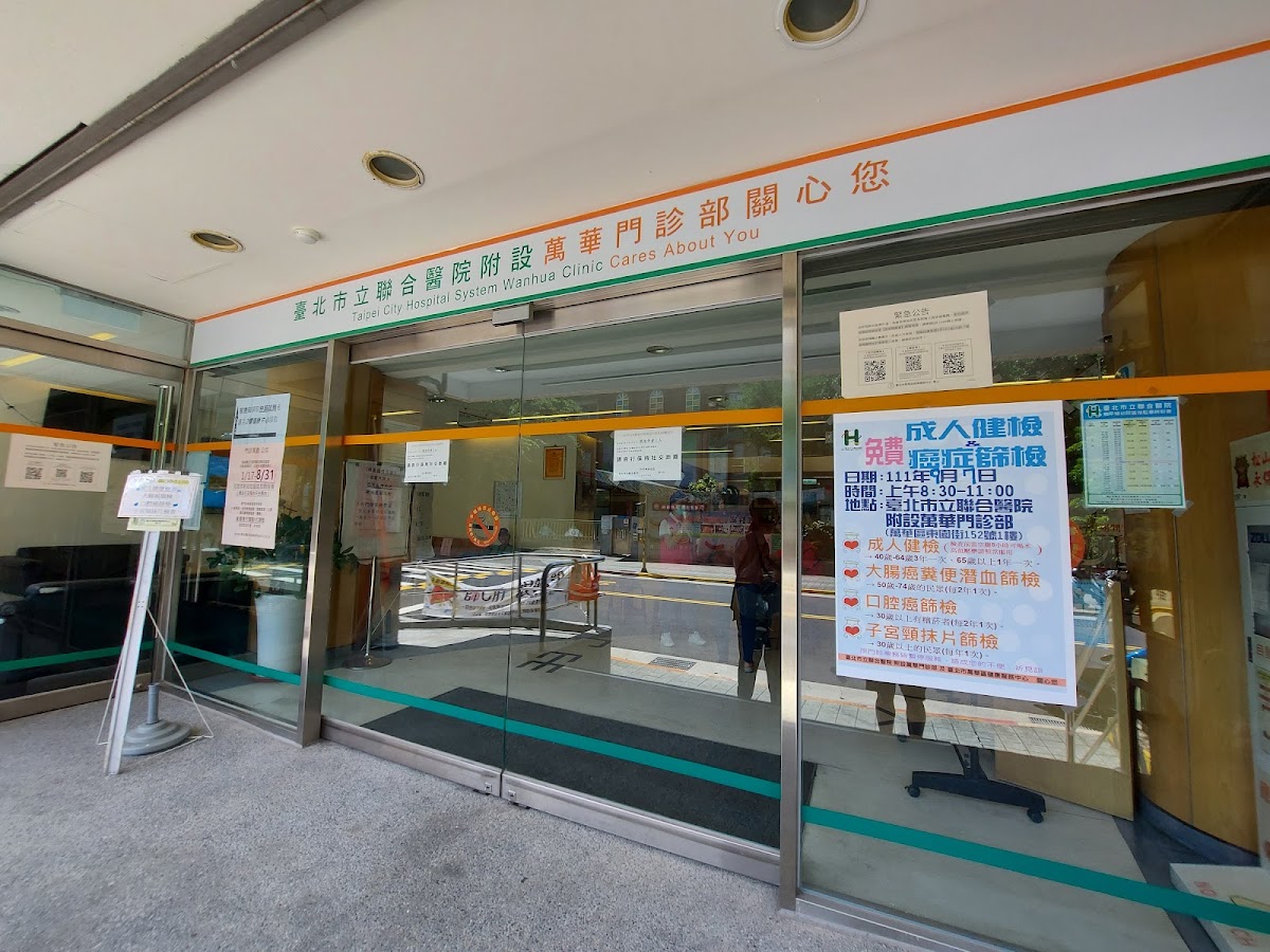 臺北市立聯合醫院附設萬華門診部 診所實景照