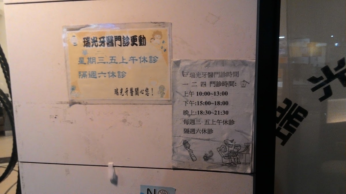 瑞光牙醫診所 診所實景照