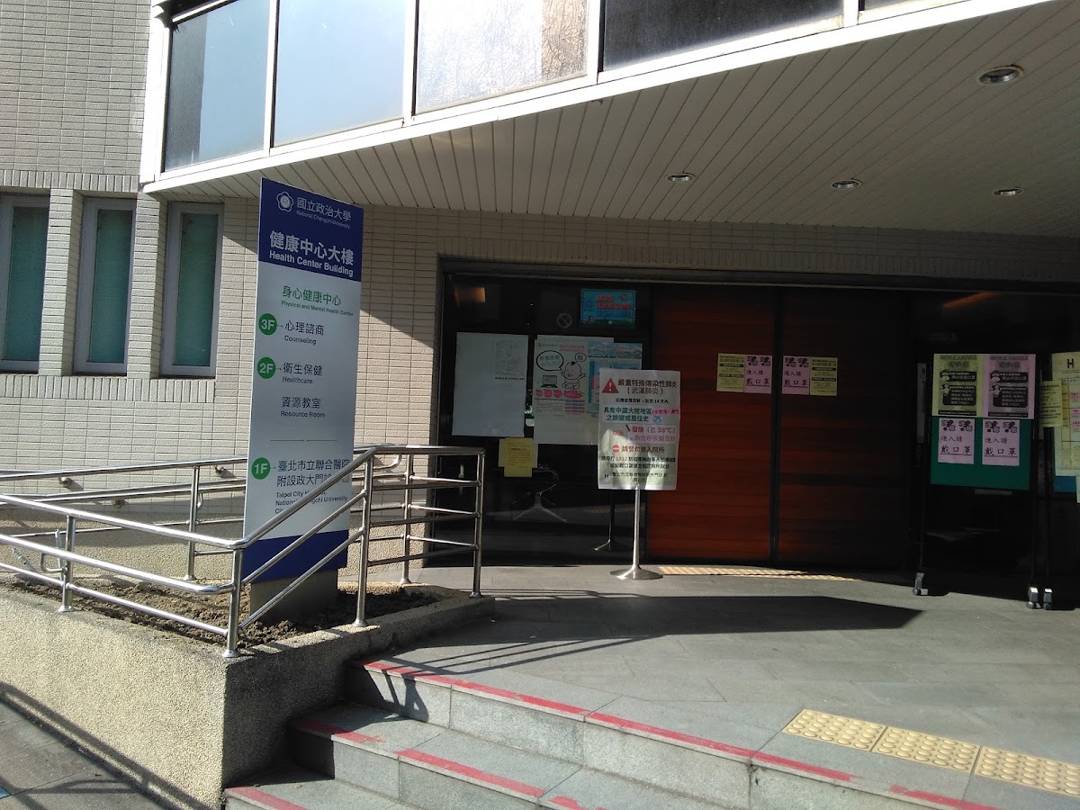 臺北市立聯合醫院附設政大門診部 診所實景照
