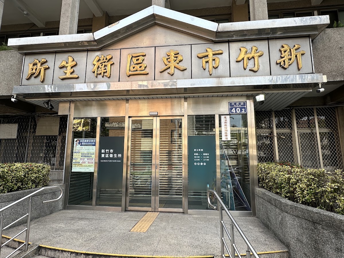 新竹市東區衛生所 診所實景照