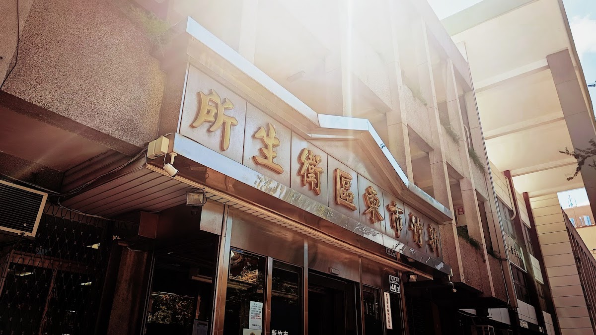 新竹市東區衛生所 診所實景照